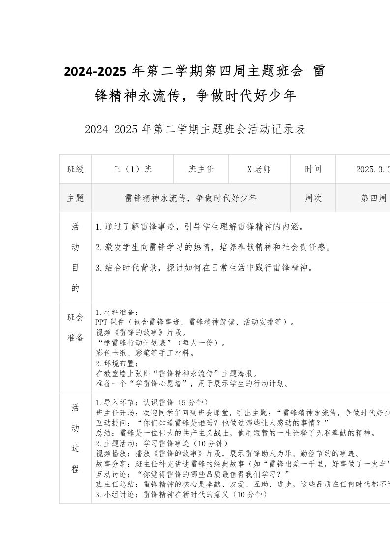 2024-2025年第二学期第四周主题班会雷锋精神永流传，争做时代好少年