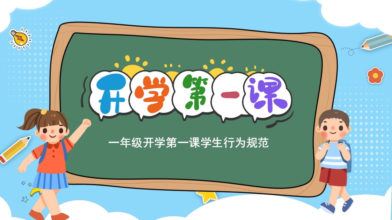 一年级开学第一课学生行为规范1