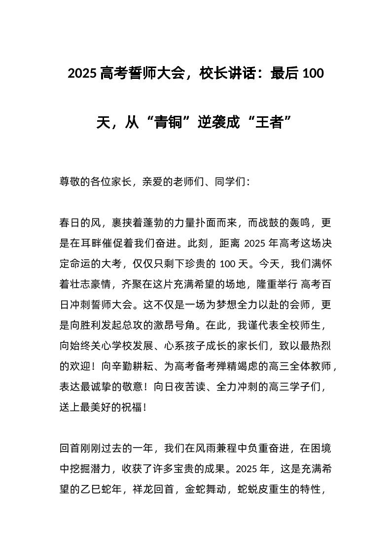 2025高考誓师大会，校长讲话：最后100天，从“青铜”逆袭成“王者”