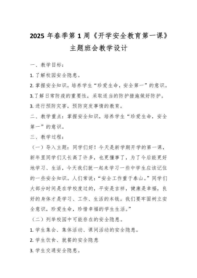 2025年春季第1周《开学安全教育第一课》主题班会教学设计