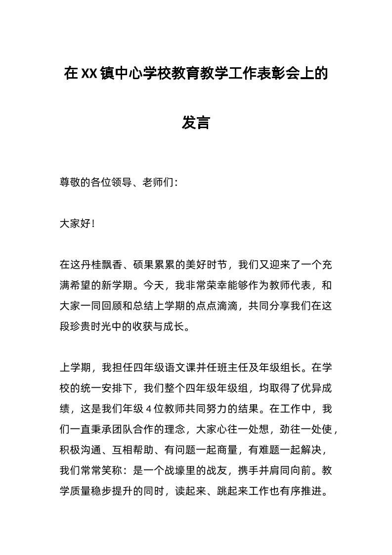 在XX镇中心学校教育教学工作表彰会上的发言