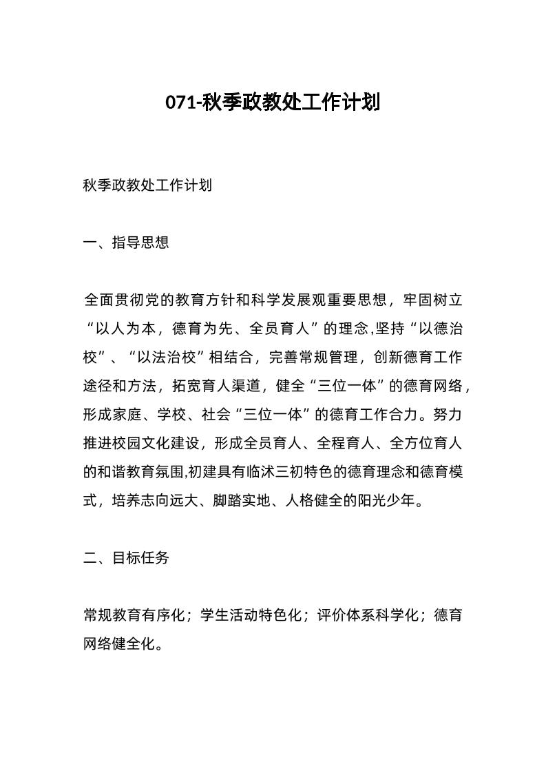 071-秋季政教处工作计划