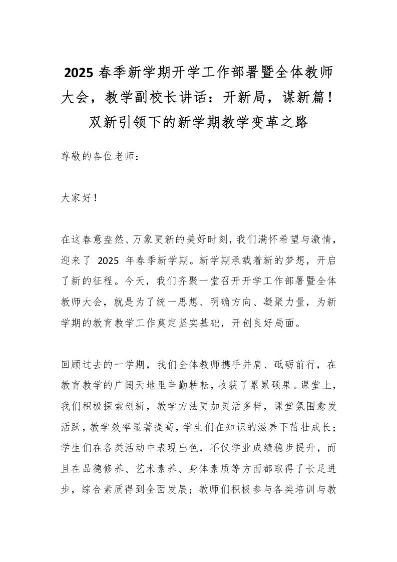 2025春季新学期开学工作部署暨全体教师大会，教学副校长讲话：开新局，谋新篇！双新引领下的新学期教学变革之路