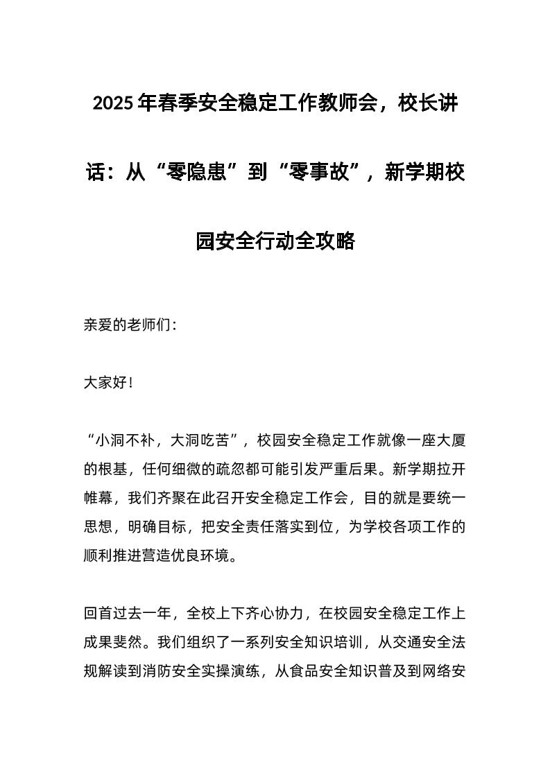 2025年春季安全稳定工作教师会，校长讲话：从“零隐患”到“零事故”，新学期校园安全行动全攻略
