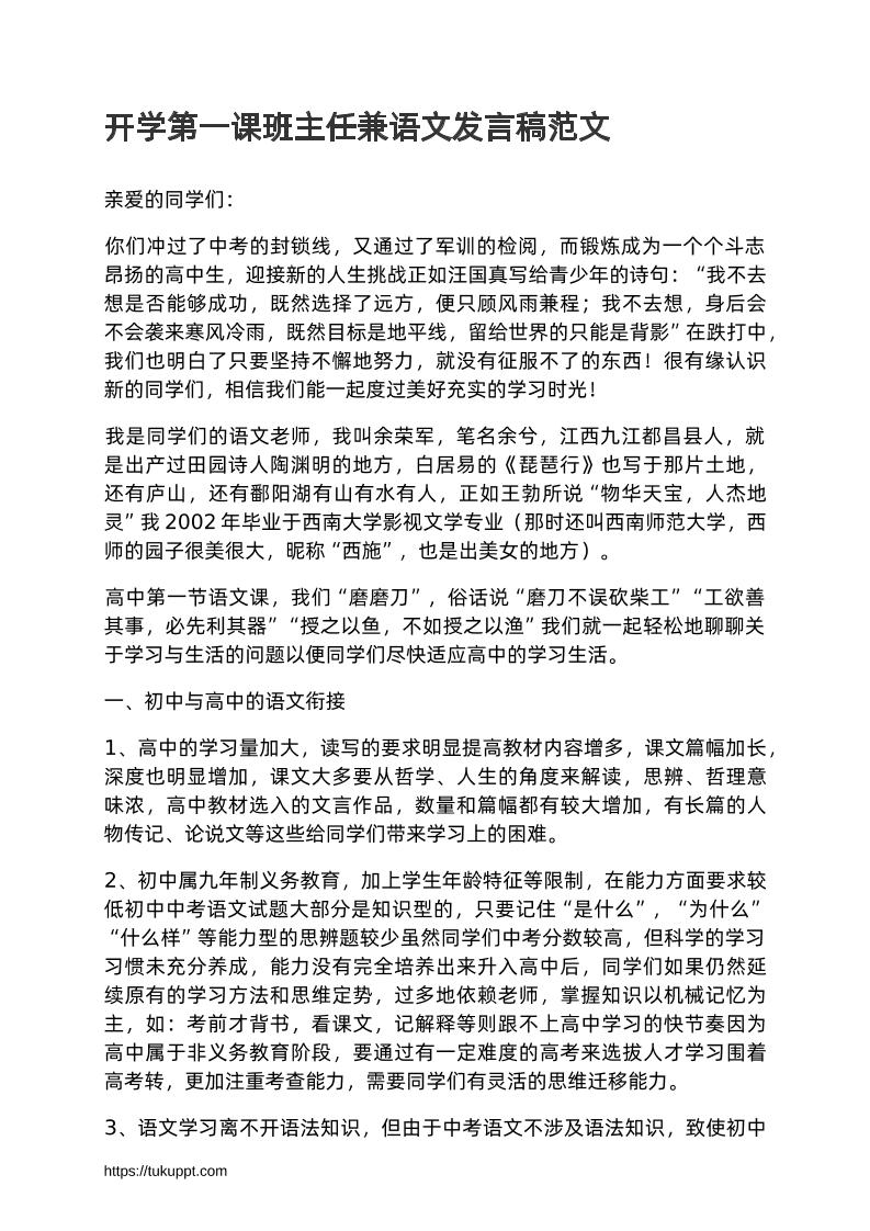 赠送开学第一课班主任兼语文发言稿范文