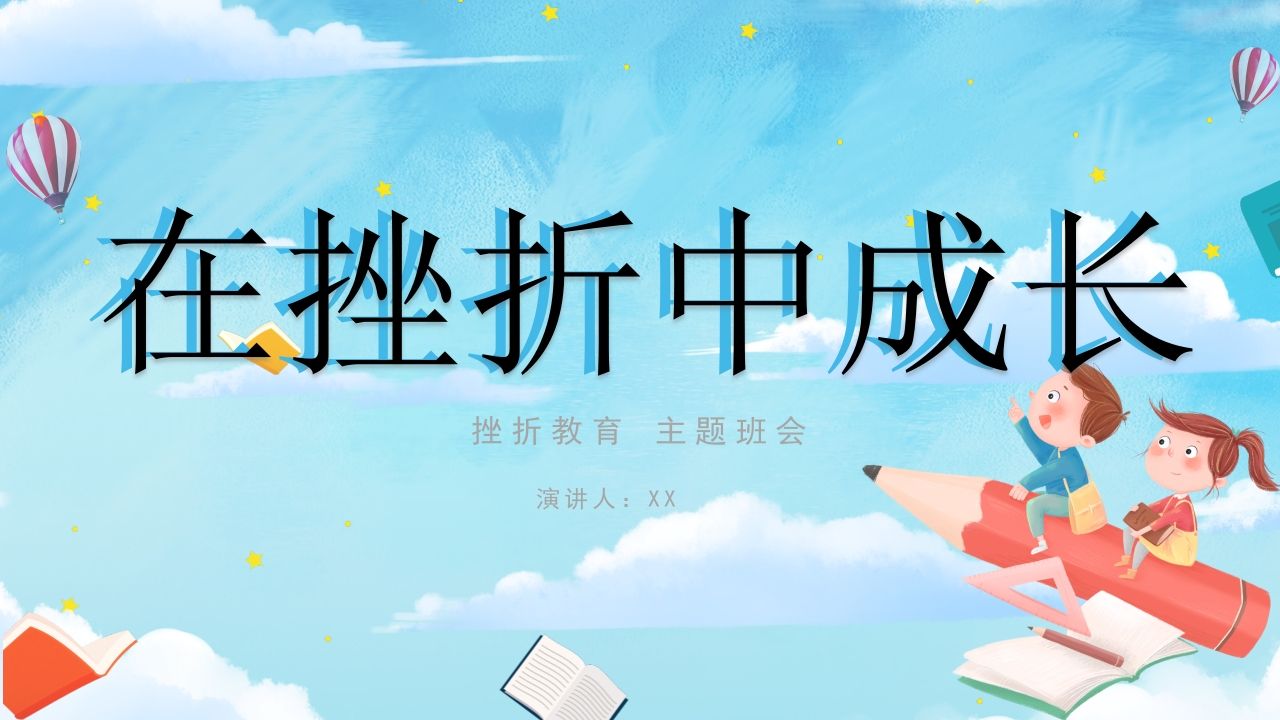 在挫折中成长主题班会