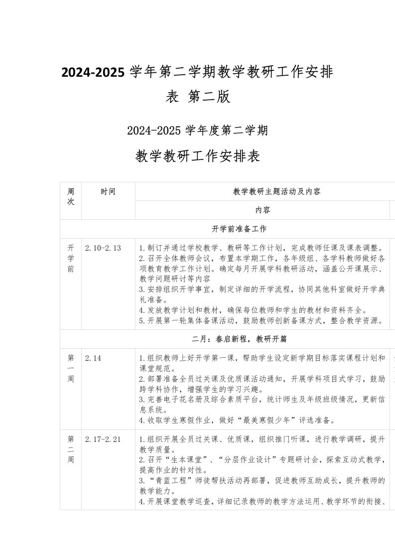 2024-2025学年第二学期教学教研工作安排表第二版