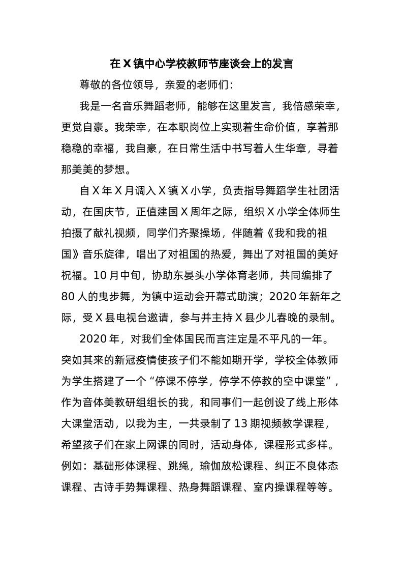 在X镇中心学校教师节座谈会上的发言