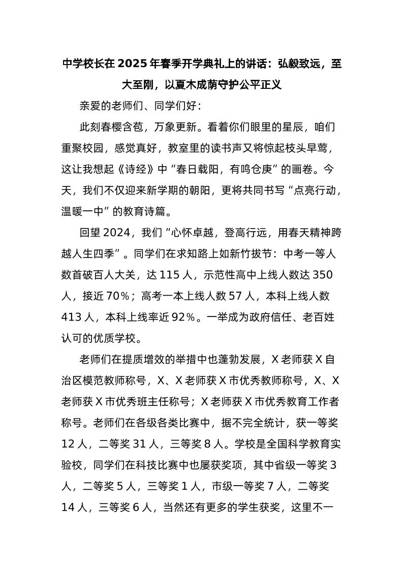 中学校长在2025年春季开学典礼上的讲话：弘毅致远，至大至刚，以夏木成荫守护公平正义