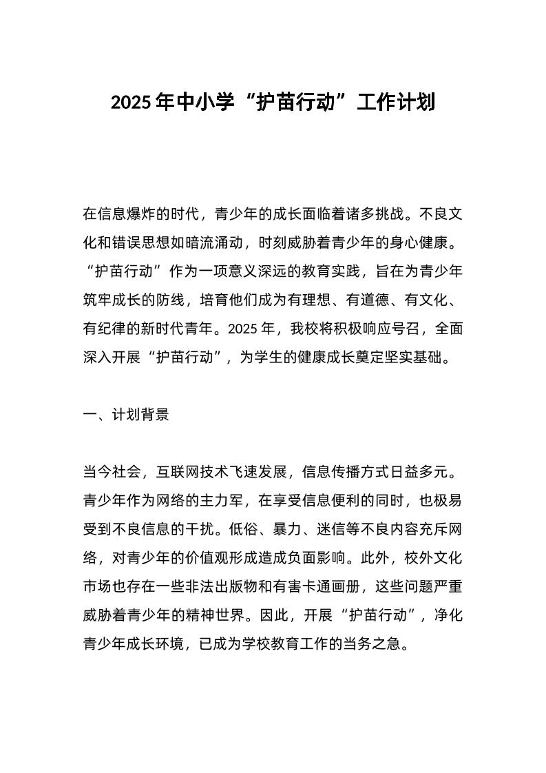 2025年中小学“护苗行动”工作计划
