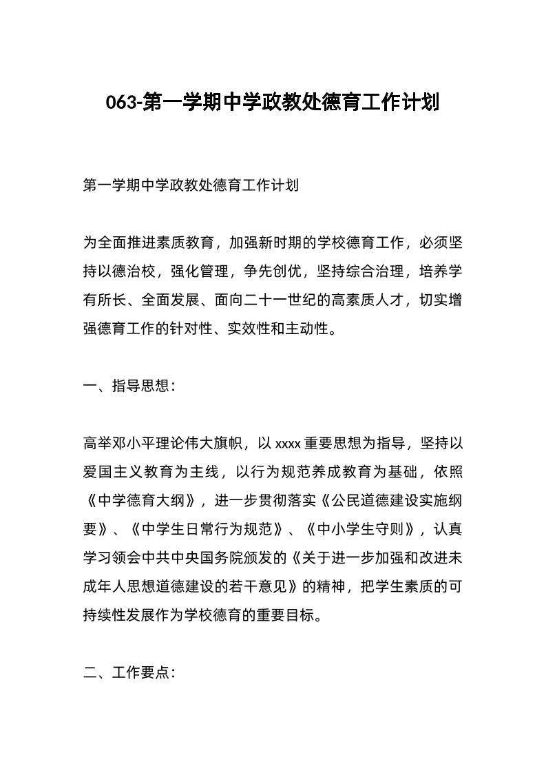 063-第一学期中学政教处德育工作计划