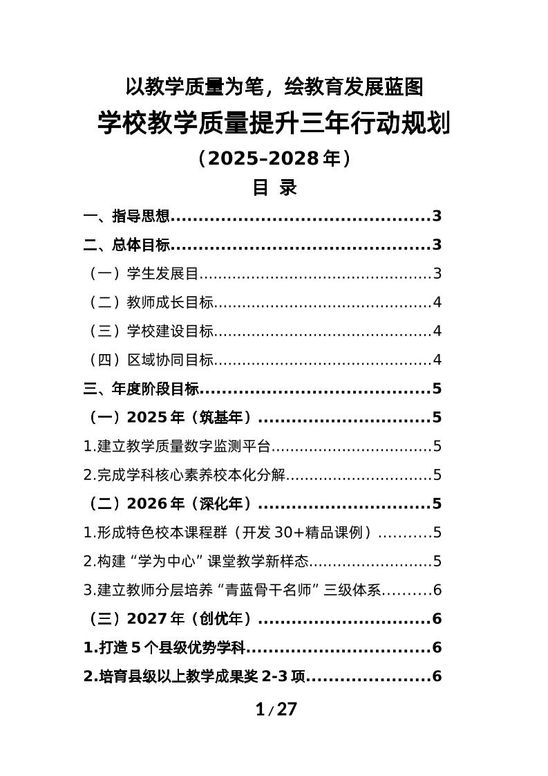 2025-2028年学校教学质量提升三年行动规划