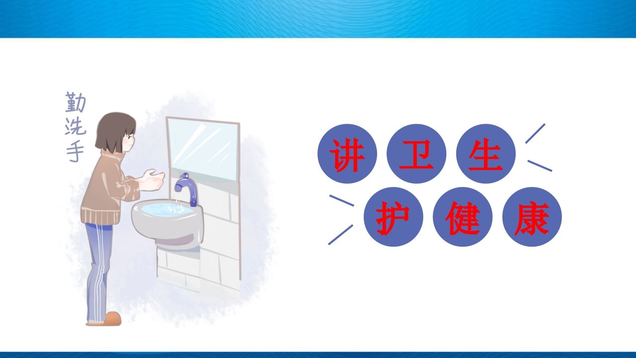 《小学生卫生与健康》主题班会PPT课件