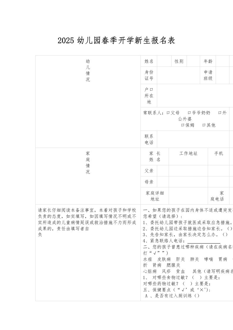 2025幼儿园春季开学新生报名表