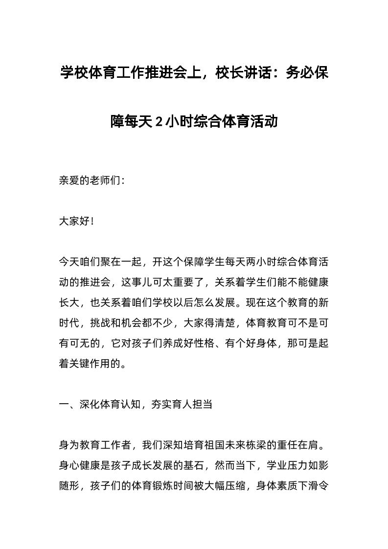 学校体育工作推进会上，校长讲话：务必保障每天2小时综合体育活动