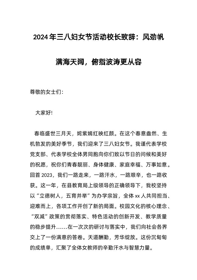 2024年三八妇女节活动校长致辞：风劲帆满海天阔，俯指波涛更从容