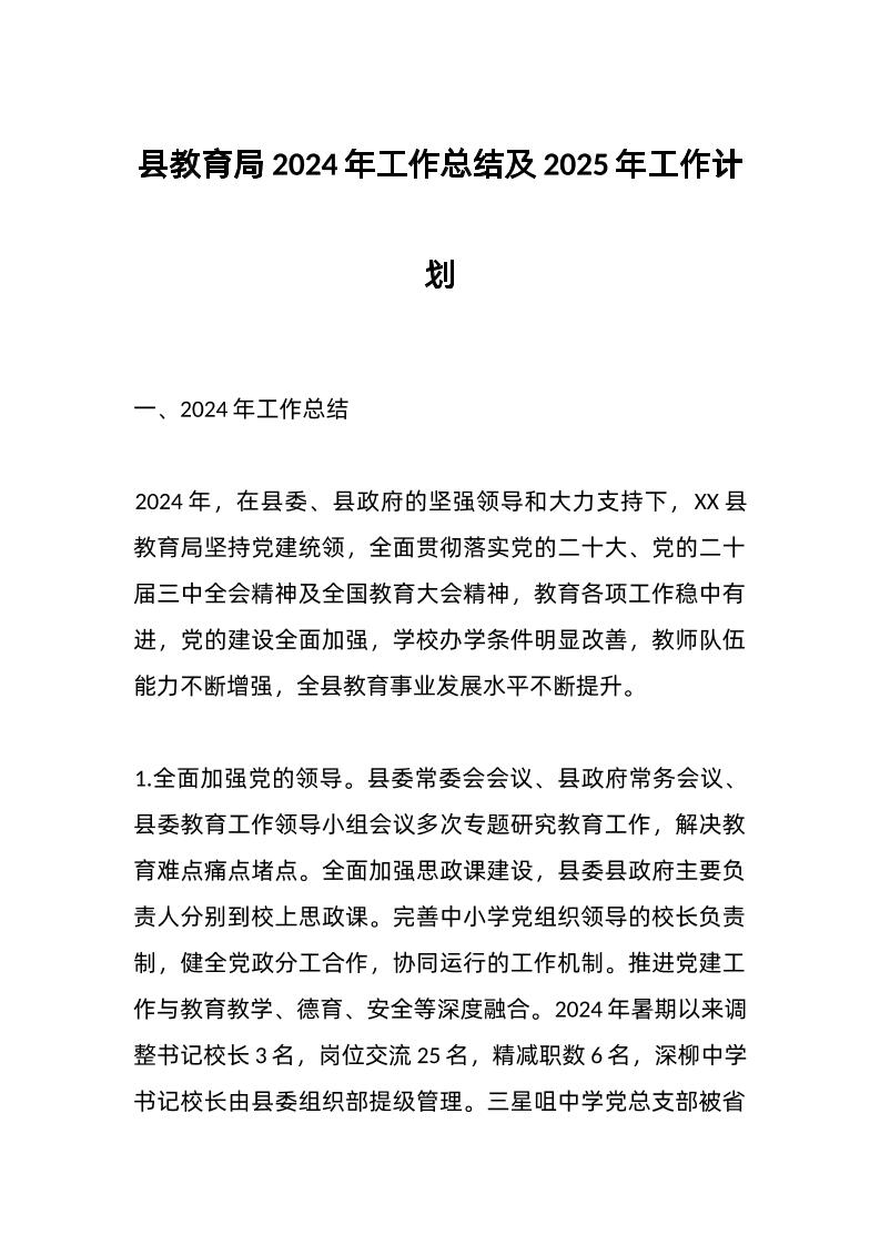 县教育局2024年工作总结及2025年工作计划