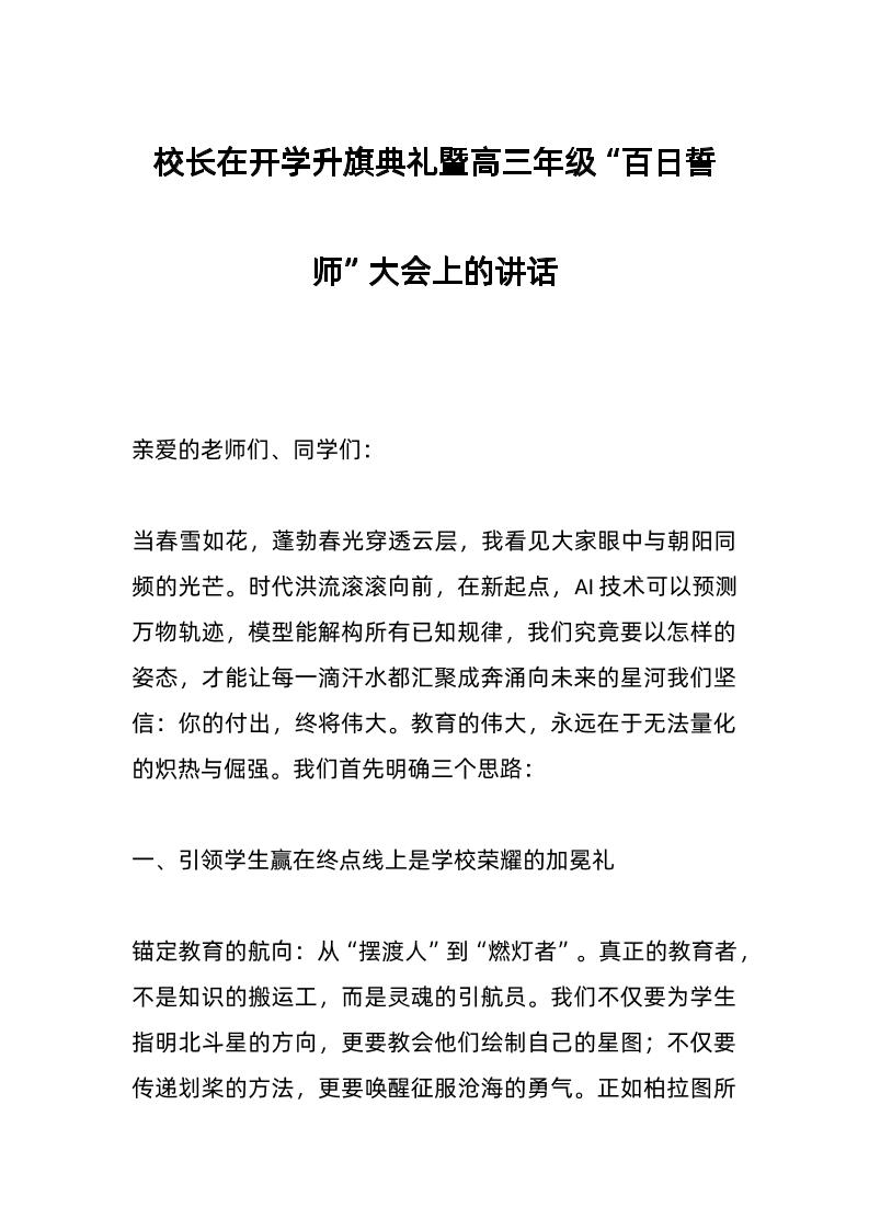 校长在开学升旗典礼暨高三年级“百日誓师”大会上的讲话