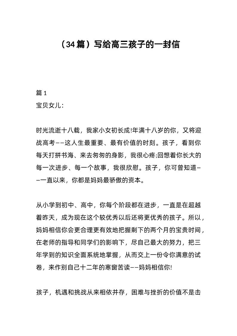 （34篇）写给高三孩子的一封信