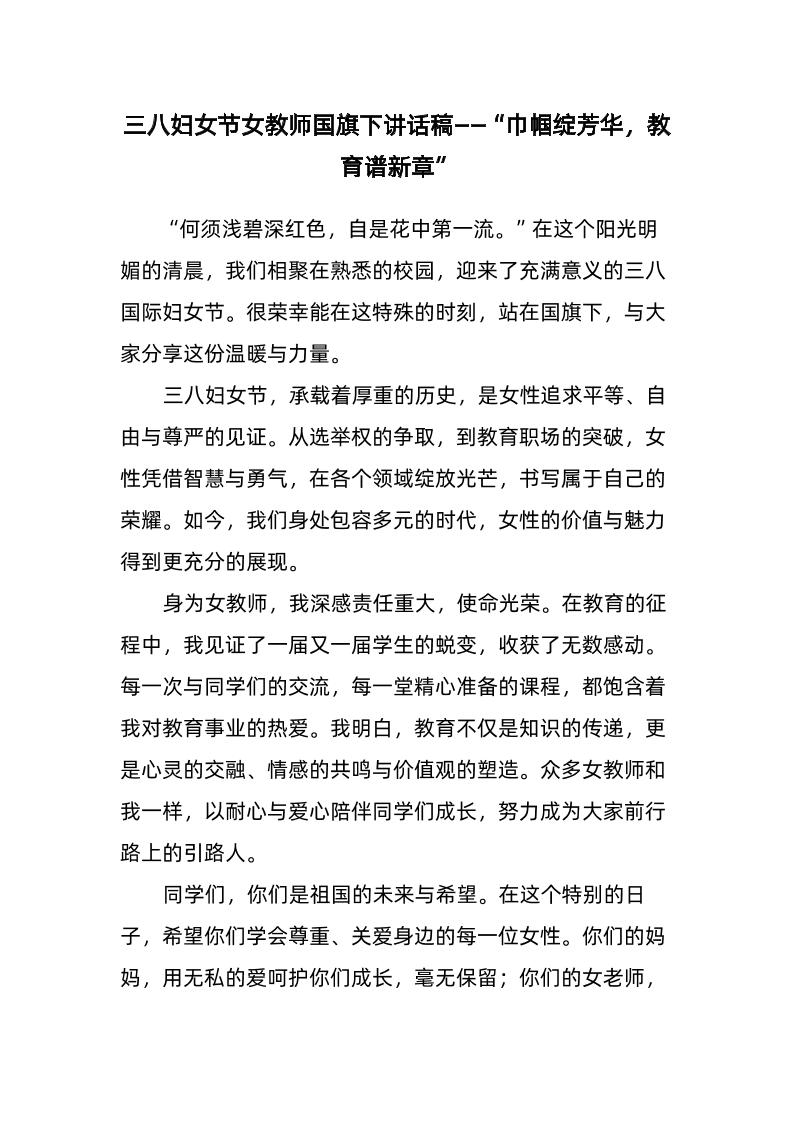 2-三八妇女节女教师国旗下讲话稿——“巾帼绽芳华，教育谱新章”