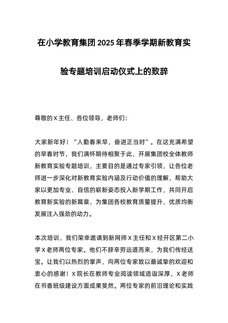 在小学教育集团2025年春季学期新教育实验专题培训启动仪式上的致辞