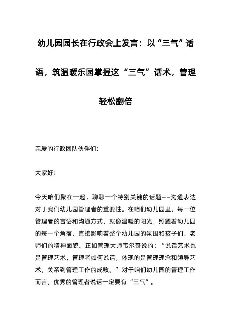 幼儿园园长在行政会上发言：以“三气”话语，筑温暖乐园掌握这“三气”话术，管理轻松翻倍