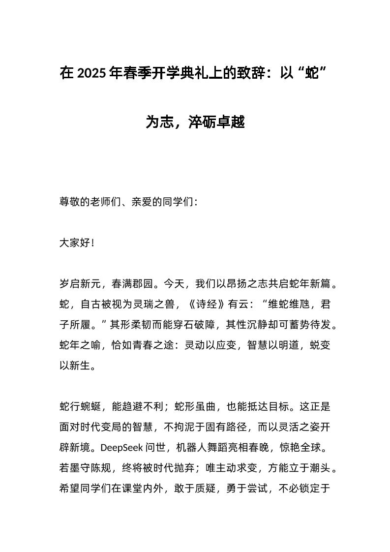 在2025年春季开学典礼上的致辞：以“蛇”为志，淬砺卓越