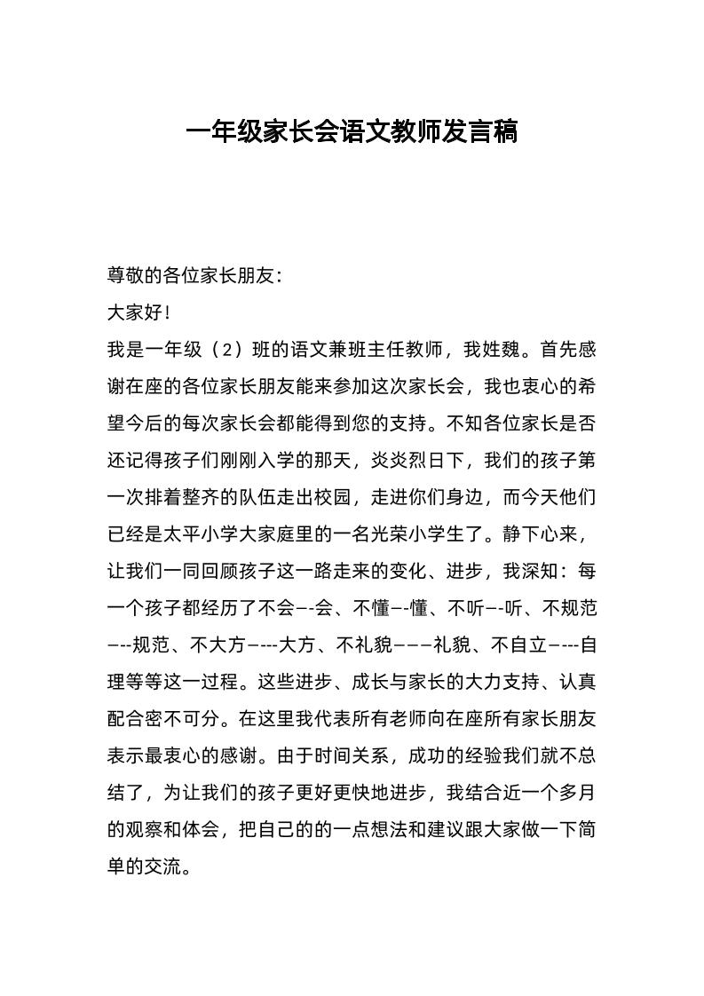 一年级家长会语文教师发言稿