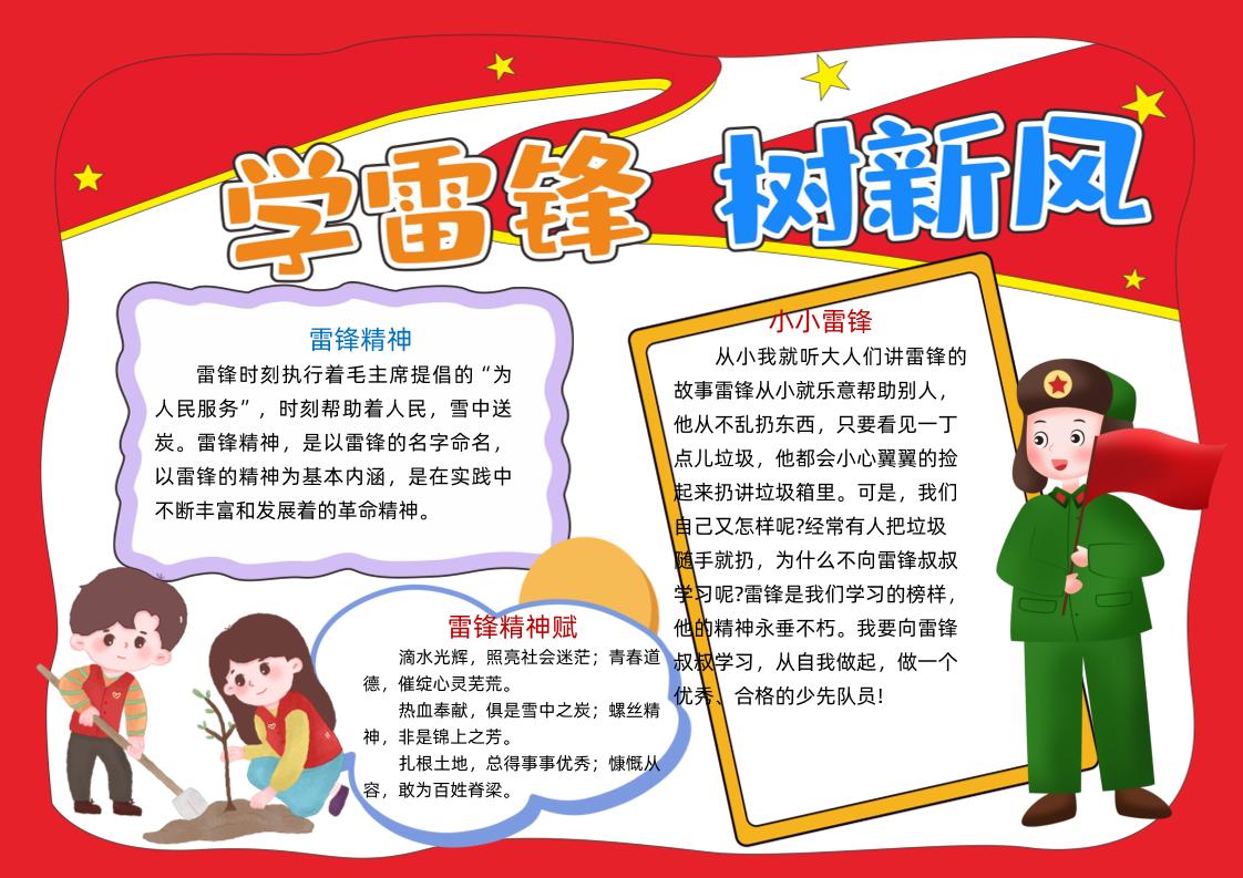 雷锋精神伴我行手抄报1