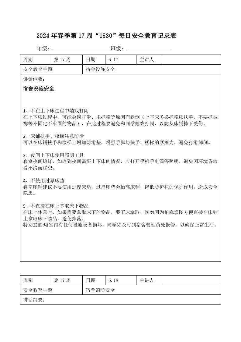 2025年春季第17周“1530”每日安全教育记录表内容资料参考