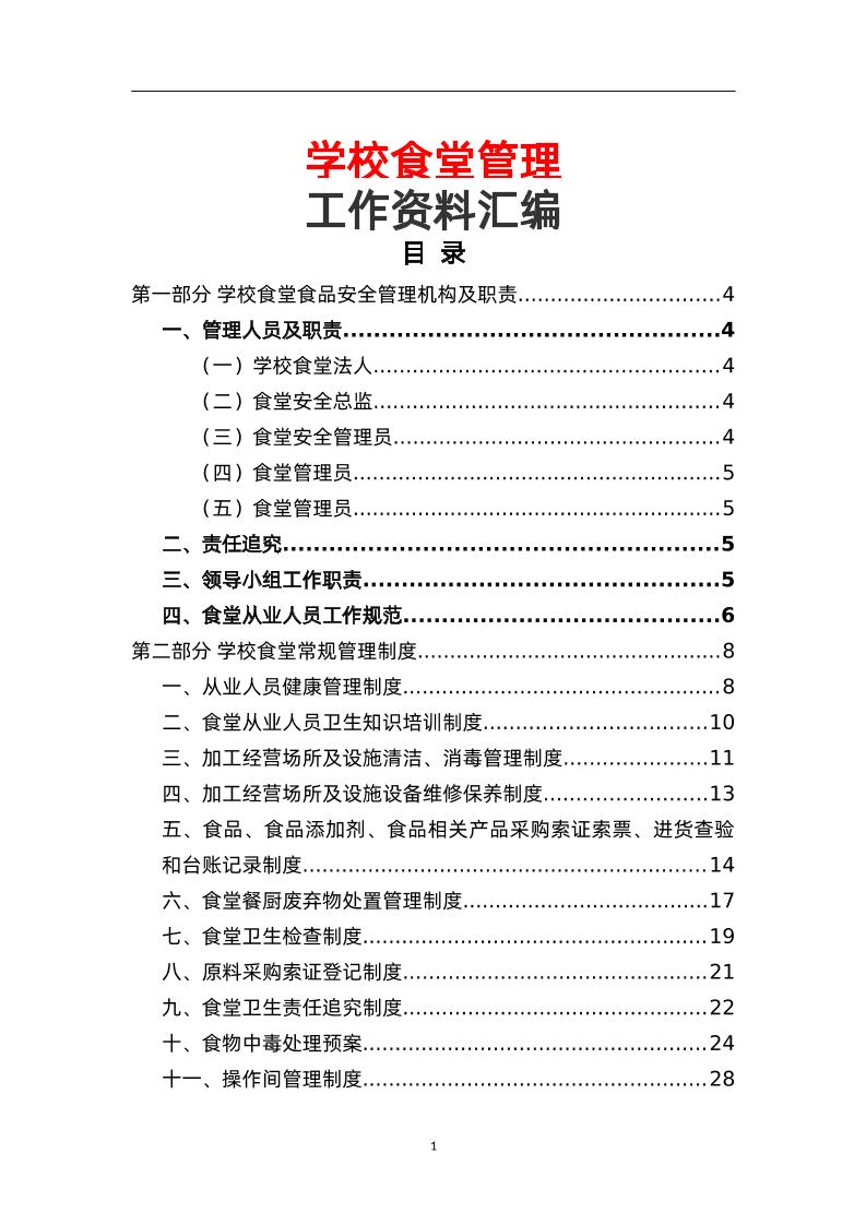学校食堂管理工作资料汇编