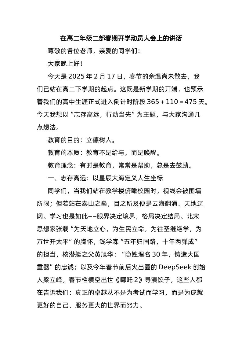在高二年级二部春期开学动员大会上的讲话