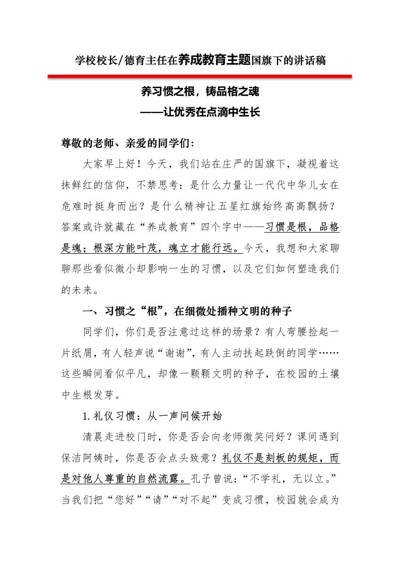 3第三周学校领导讲话稿养习惯之根，铸品格之魂——让优秀在点滴中生长