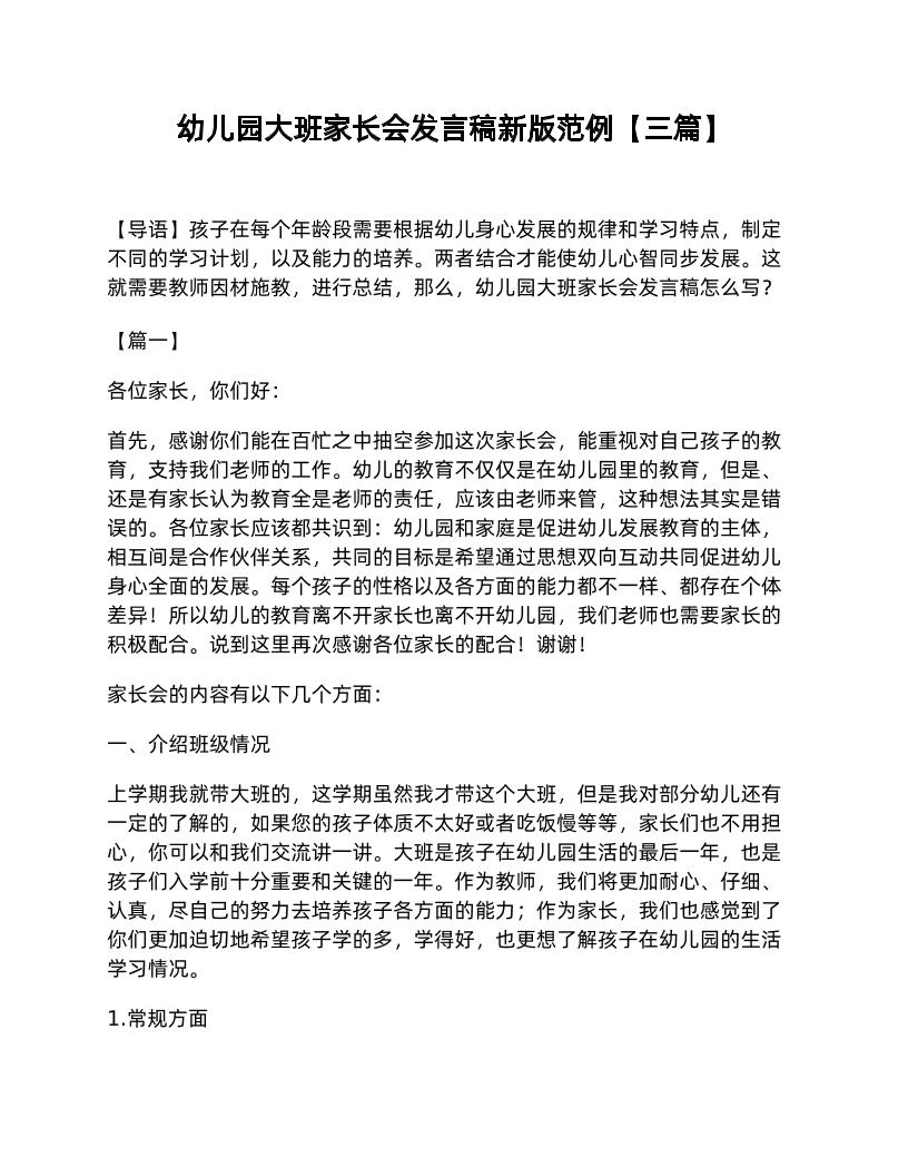 幼儿园大班家长会发言稿新版范例【三篇】