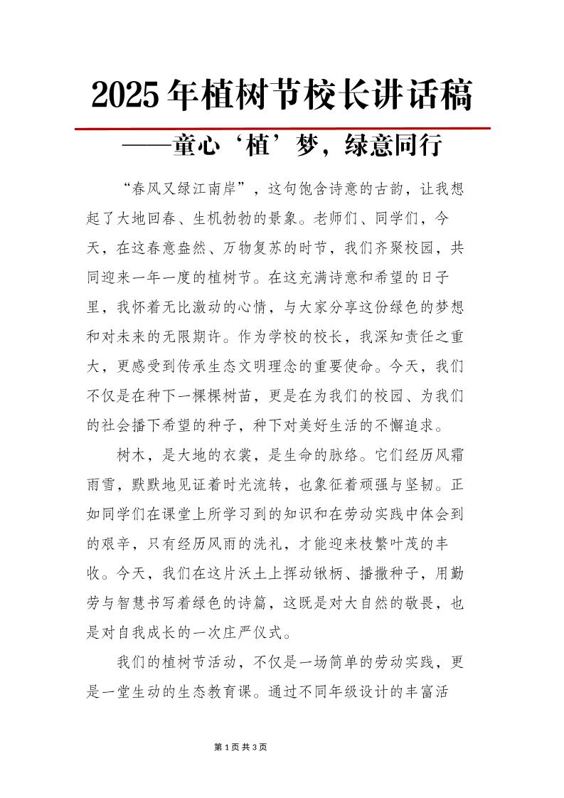 2025年植树节校长讲话稿-童心‘植’梦，绿意同行