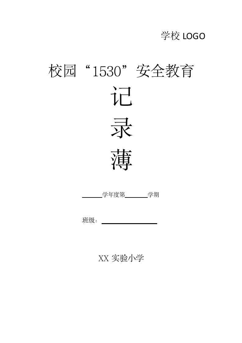 2025年春季“1530”安全记录薄