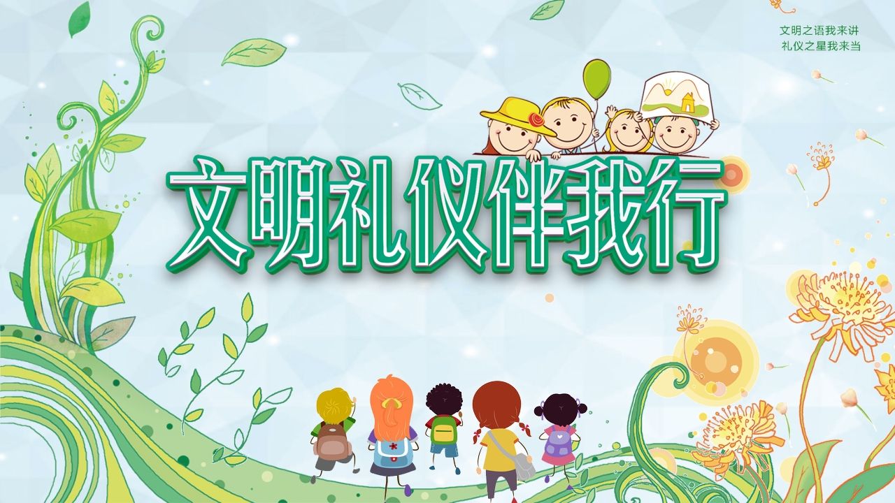 第三周：校园文明礼仪