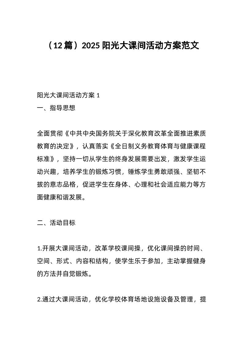 （12篇）2025阳光大课间活动方案范文