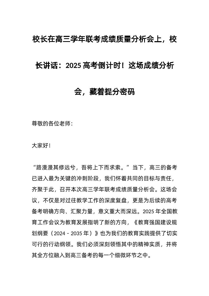校长在高三学年联考成绩质量分析会上，校长讲话：2025高考倒计时！这场成绩分析会，藏着提分密码
