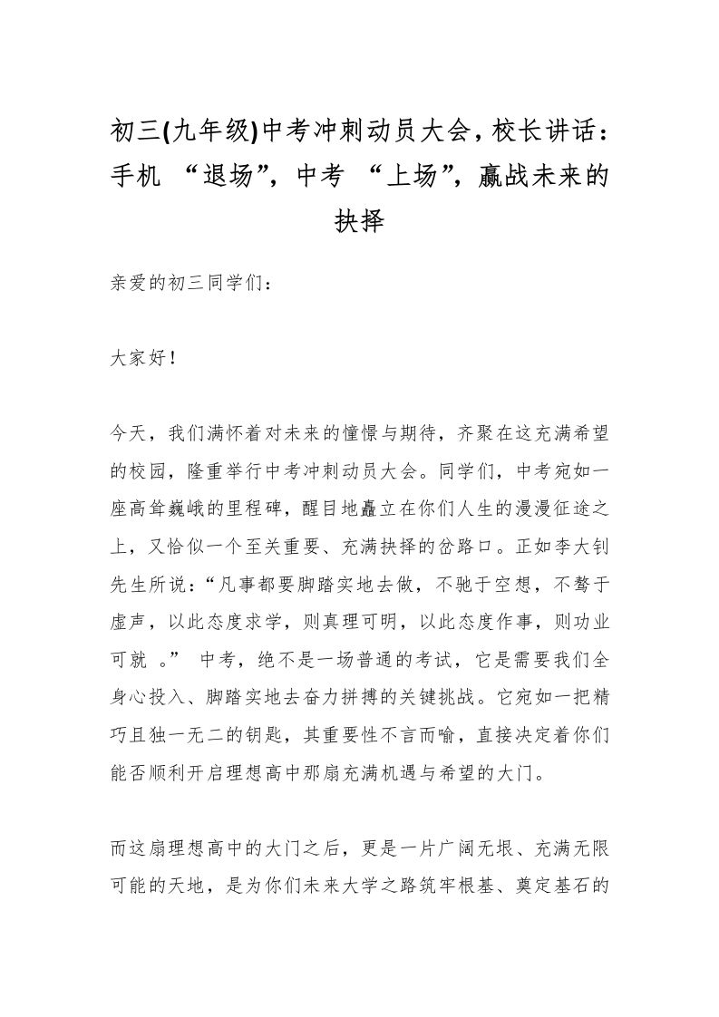 初三(九年级)中考冲刺动员大会，校长讲话：手机“退场”，中考“上场”，赢战未来的抉择