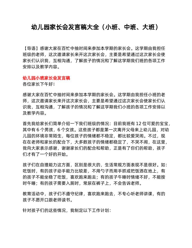 幼儿园家长会发言稿大全（小班、中班、大班）