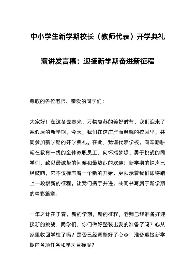 中小学生新学期校长（教师代表）开学典礼演讲发言稿：迎接新学期奋进新征程