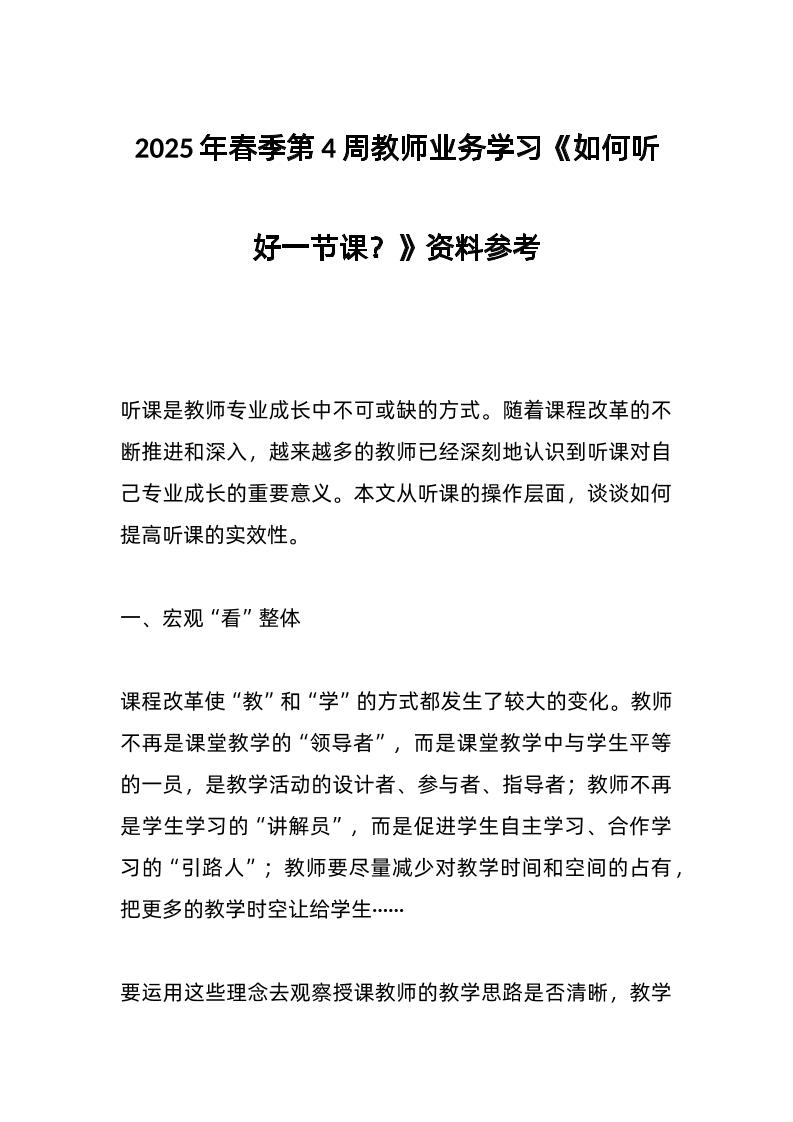 2025年春季第4周教师业务学习《如何听好一节课？》资料参考
