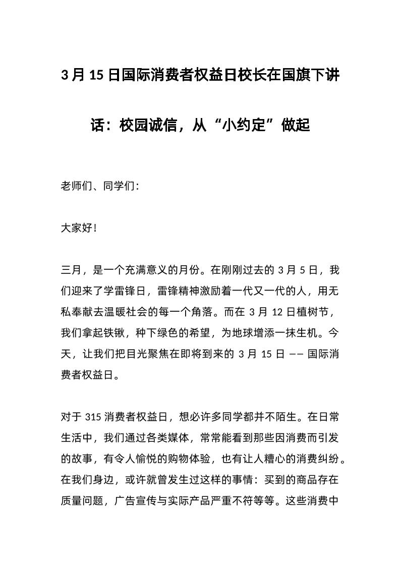 3月15日国际消费者权益日校长在国旗下讲话：校园诚信，从“小约定”做起