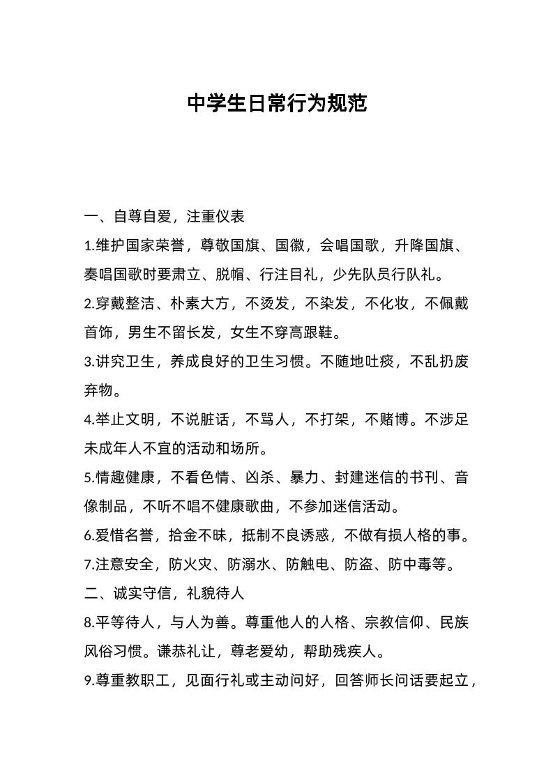 中学生日常行为规范