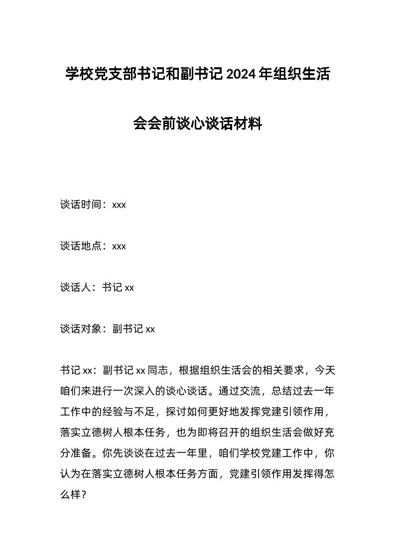 学校d支部书记和副书记2024年组织生活会会前谈心谈话材料
