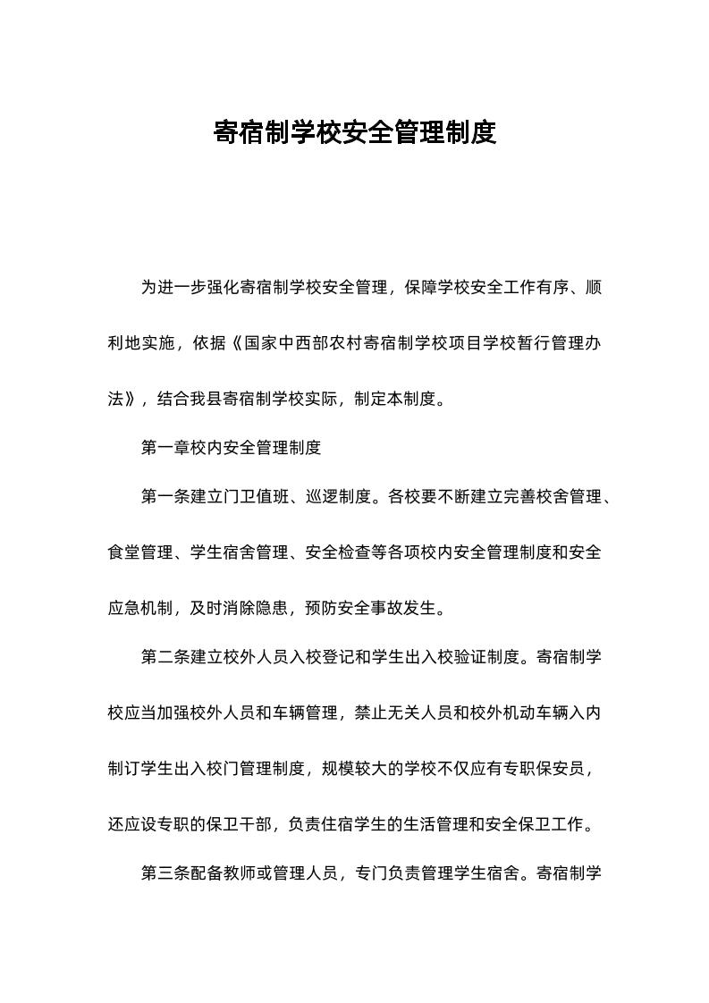 寄宿制学校安全管理制度