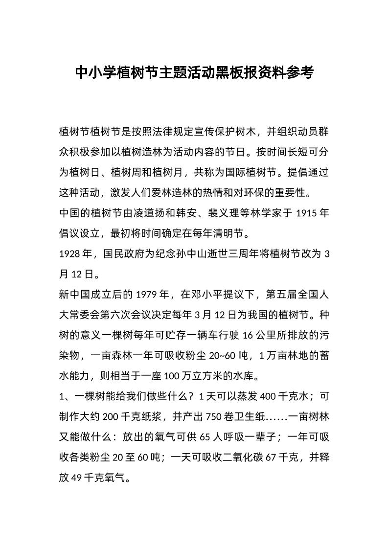 中小学植树节主题活动黑板报资料参考