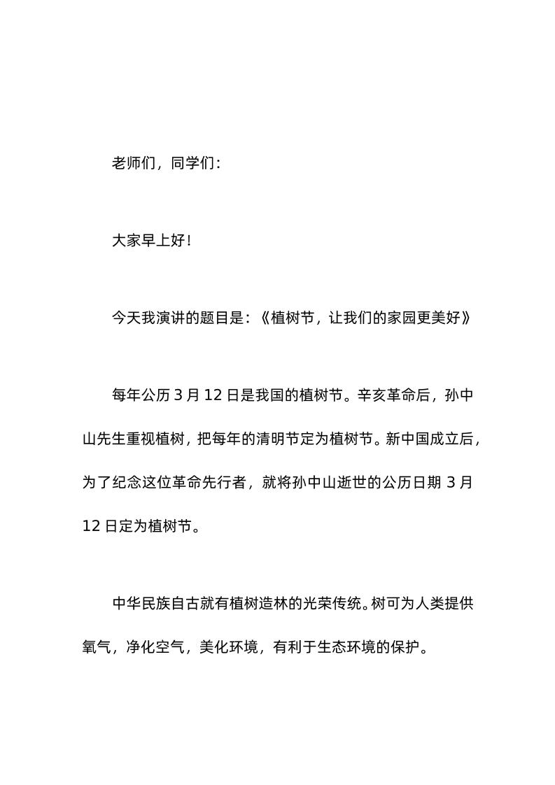 3-12植树节，校长讲话让我们的家园更美好
