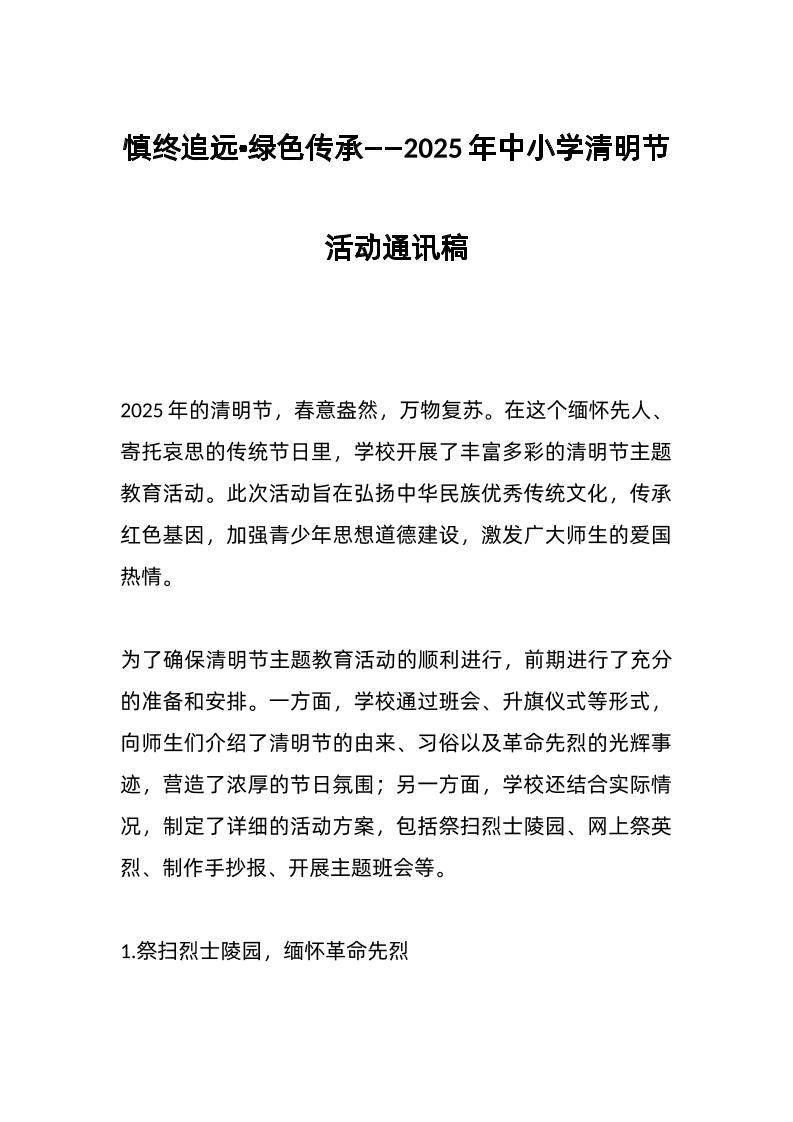 2025年中小学清明节活动通讯稿